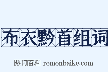 布衣黔首组词是什么意思的图片